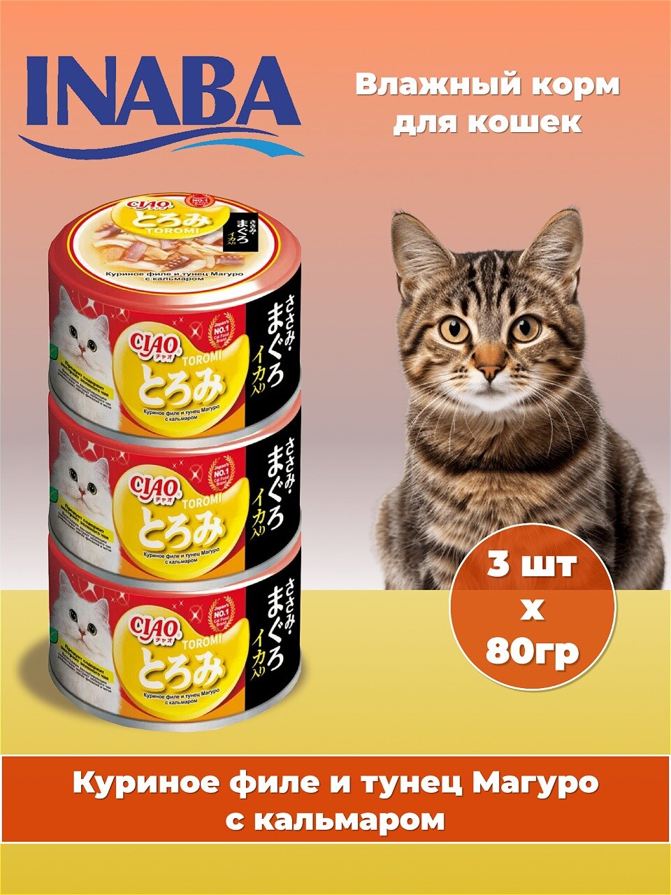 INABA CIAO Toromi Корм влаж для кошек куриное филе и тунец магуро с кальмаром в бульоне 80г*3шт RU306
