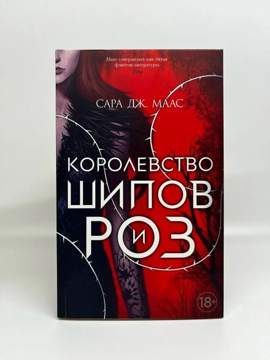Маас Сара Дж. Королевство шипов и роз: роман