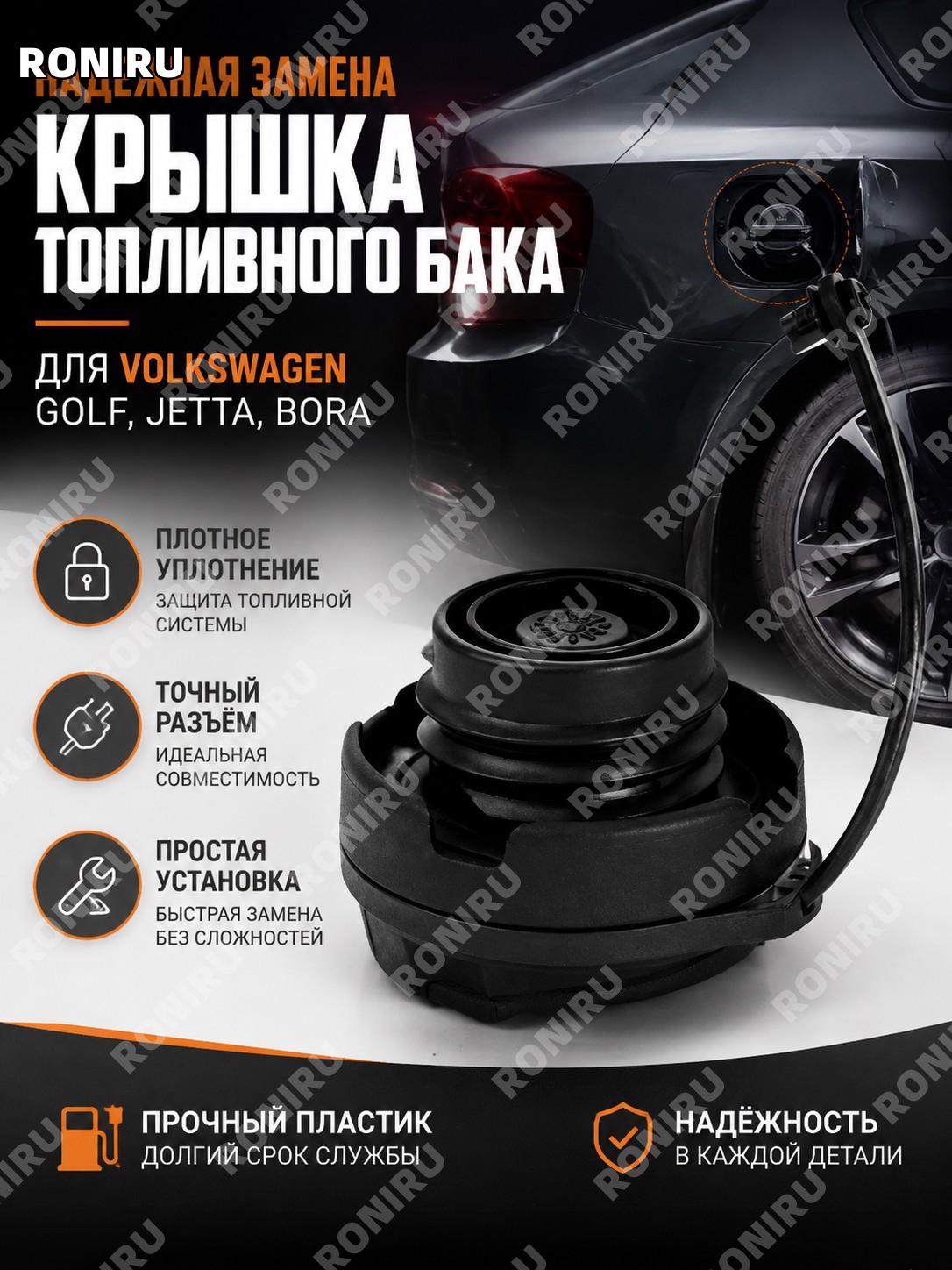 Крышка топливного бака Volkswagen Golf Jetta Bora, пластиковая черная деталь с правильным разъемом для установки