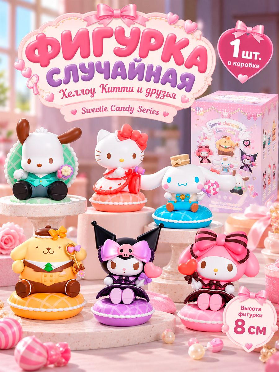 Фигурка Случайная Санрио Хеллоу Китти Sanrio Family Sweet Candy Series Blind Box 1 шт 8 см