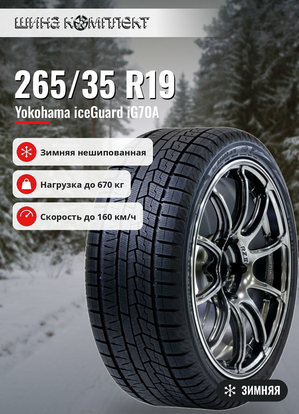 Автомобильная шина Yokohama iceGuard iG70A 265/35 R19 94Q зимняя для легкового автомобиля