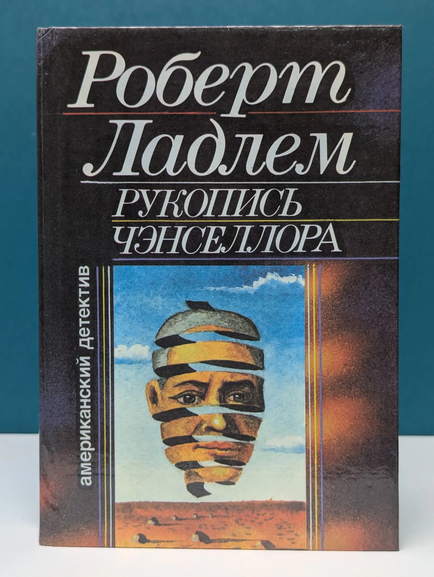 Американский детектив. Рукопись Чэнселлора Ладлем Роберт 1992