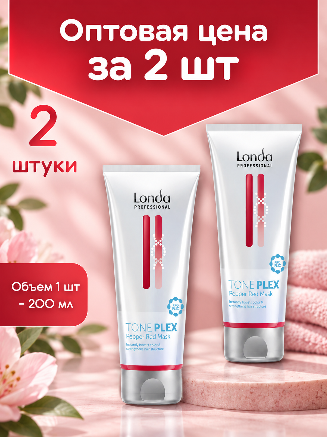 Оптом 2 шт. Londa Professional Оттеночная маска Toneplex Красный перец Pepper Red, 200 мл