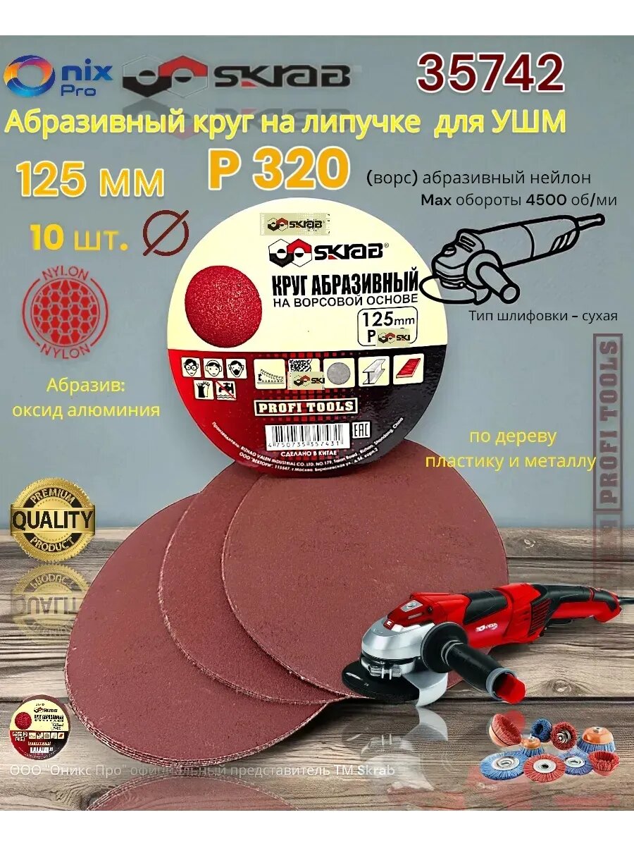 Круг абразивный Skrab 35742 на липучке 125 мм, Р320 / 10