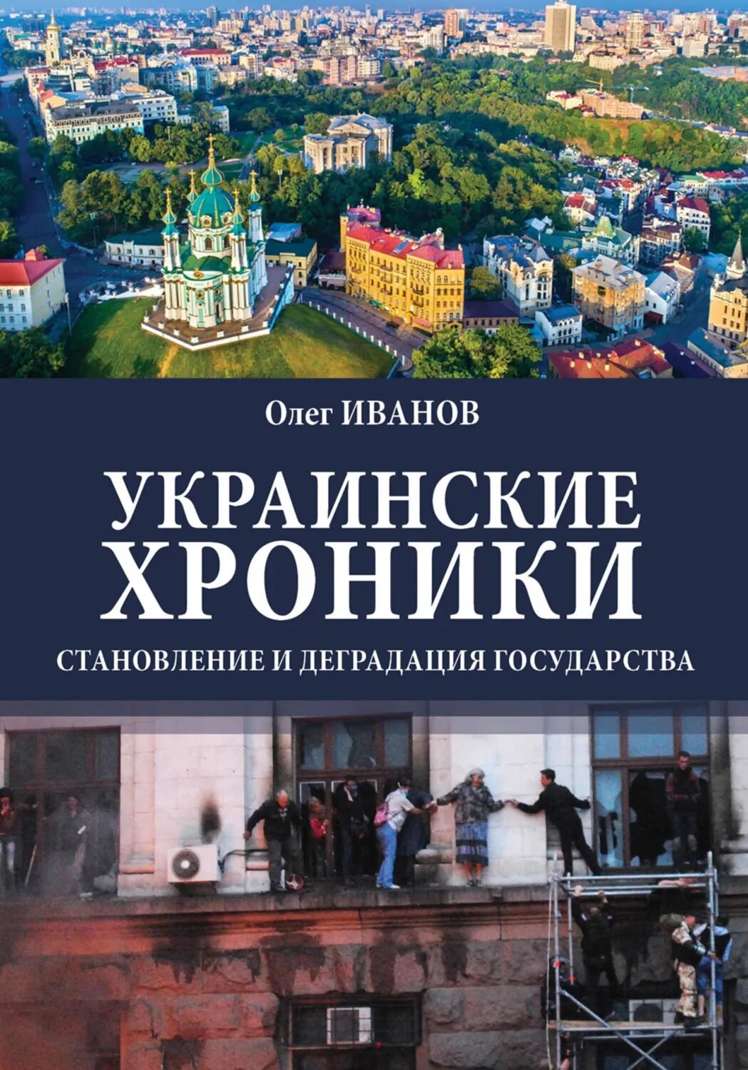 Украинские хроники: становление и деградация государства [Цифровая книга]