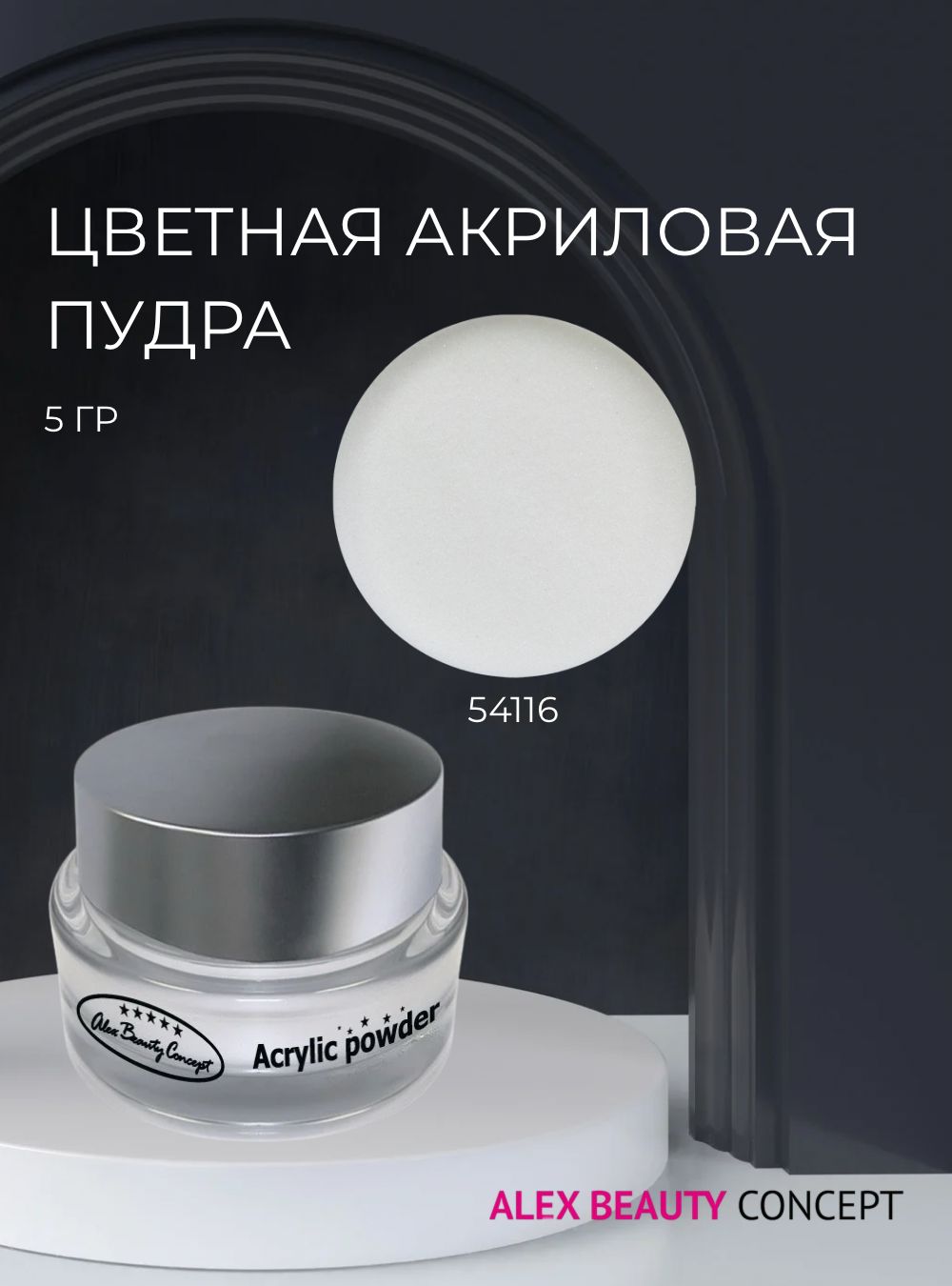 Alex Beauty Concept Цветная акриловая пудра, 5 гр, цвет серый 54116