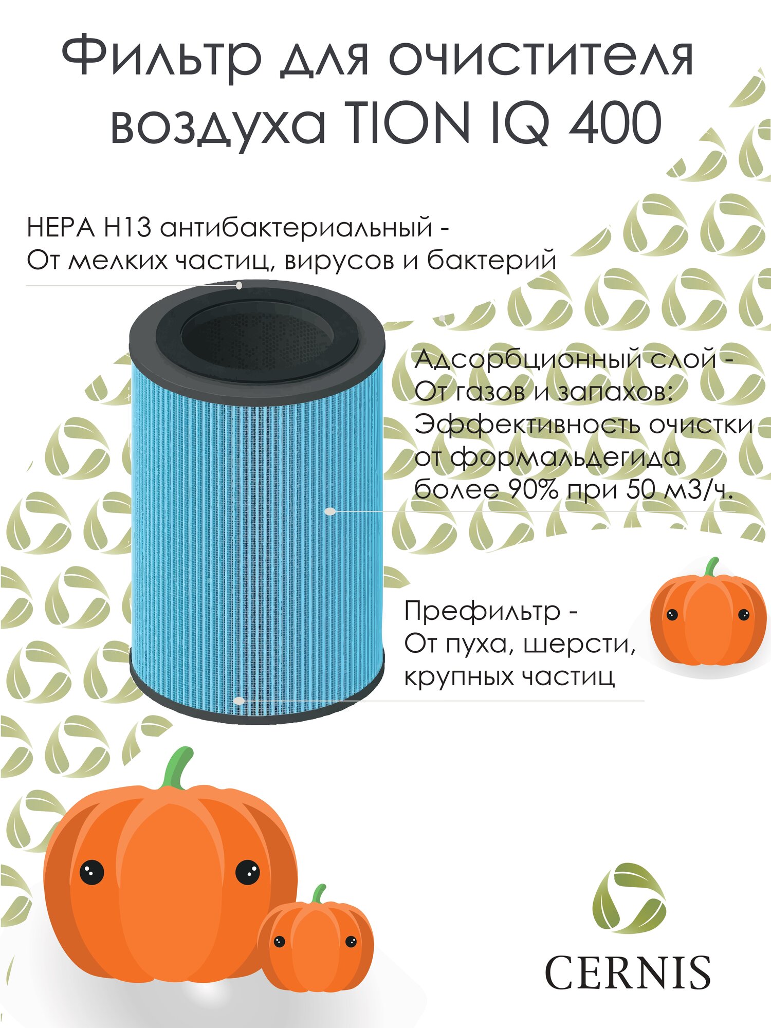 Фильтр для очистителя воздуха TION Тион IQ 400, антибактериальный HEPA H13