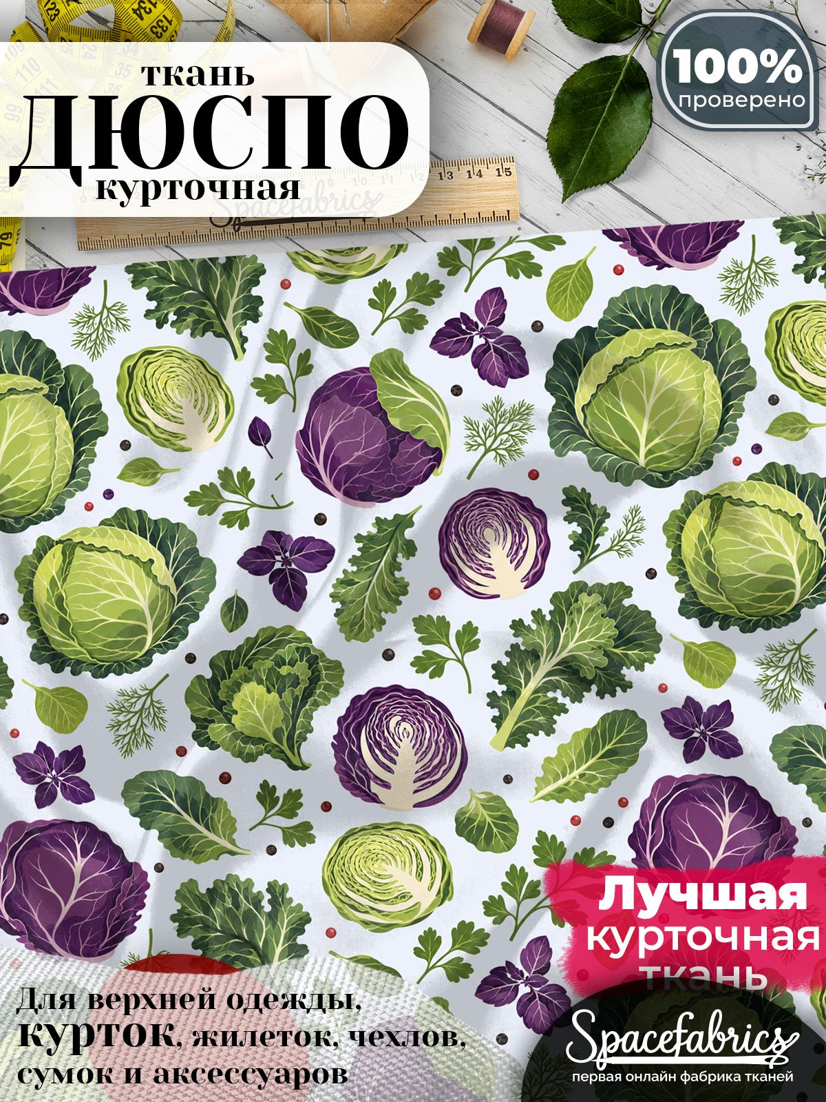 Ткань курточная Дюспо 240T WR PU Milky, плащевая, для шитья, отрез 147х100 см, 85 г/м2, с принтом Овощи и травы
