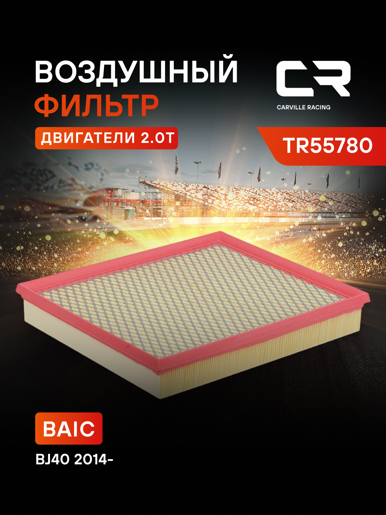Фильтр воздушный для автомобилей BAIC BJ40 (19-), фильтр-патрон CARVILLE RACING TR55780