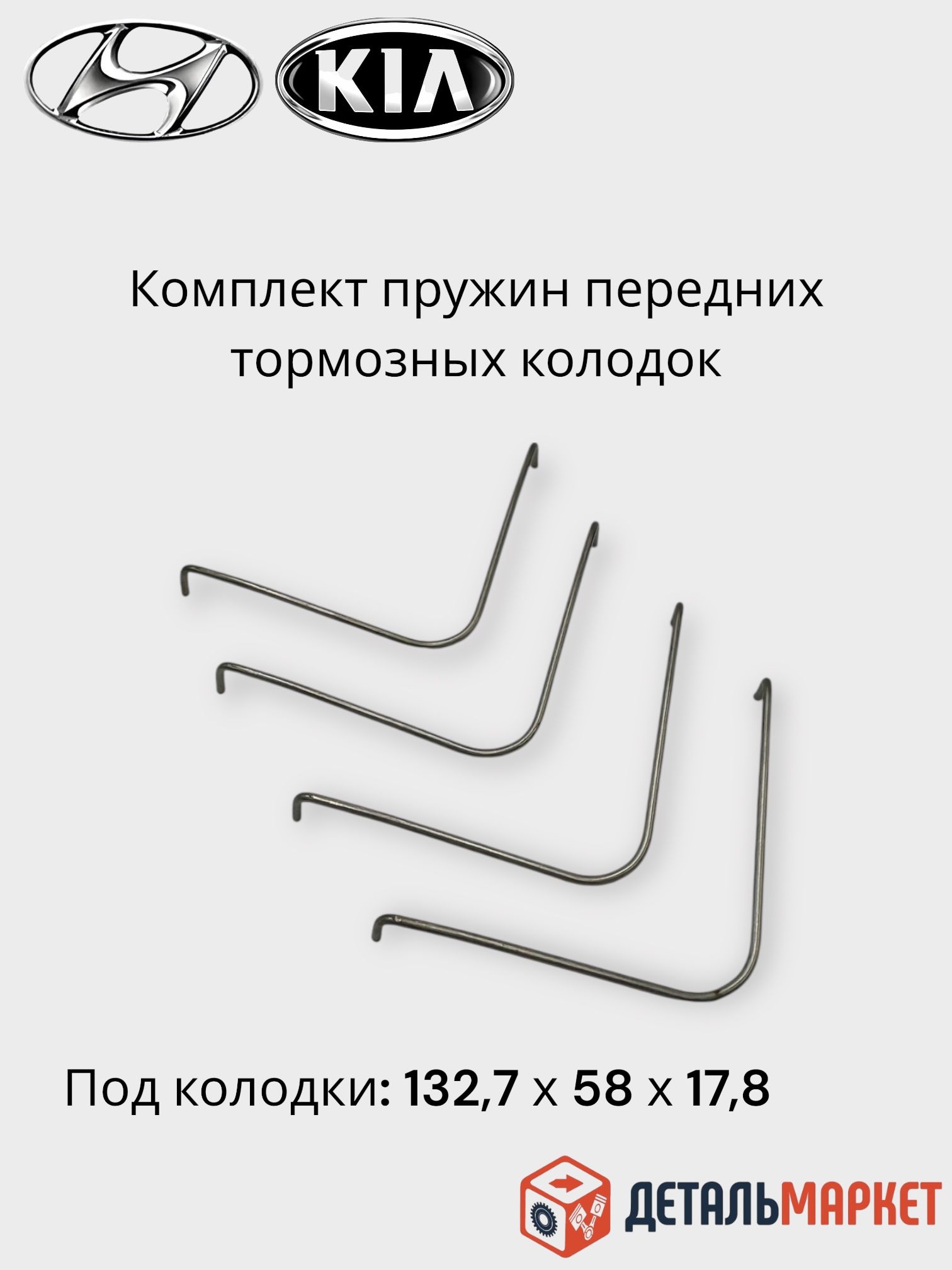Ремкомплект пружин передних тормозных колодок Hyundai Solaris, Kia Rio