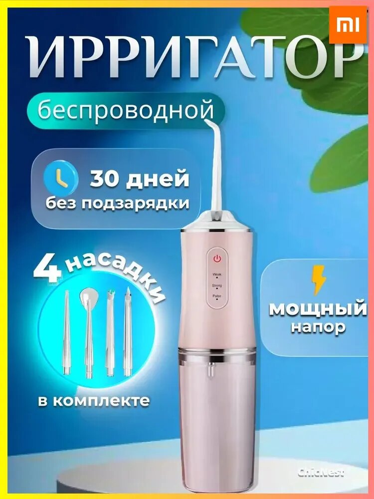 Портативный ирригатор для зубов и десен с насадками для брекетов и протезов