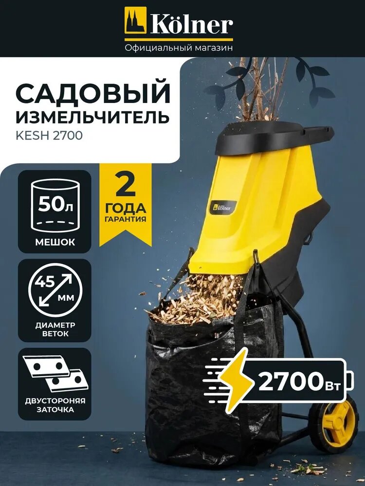 Измельчитель веток садовый электрический Kolner KESH 2700