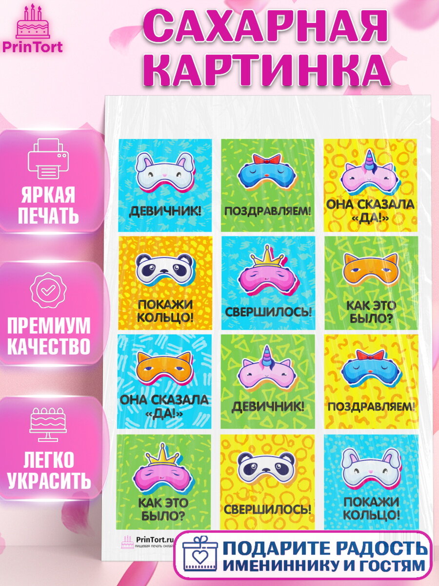 Сахарная картинка для торта Девичник. Украшения для торта девушке на Девичник. Декор для выпечки PrinTort
