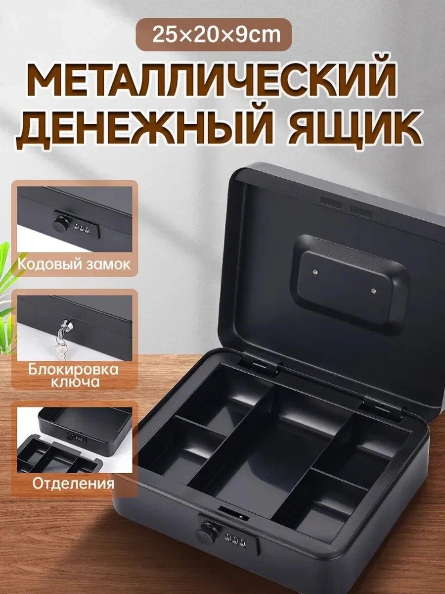Металлический кассовый ящик 25x20x9см черный, кодовый замок, усиленный