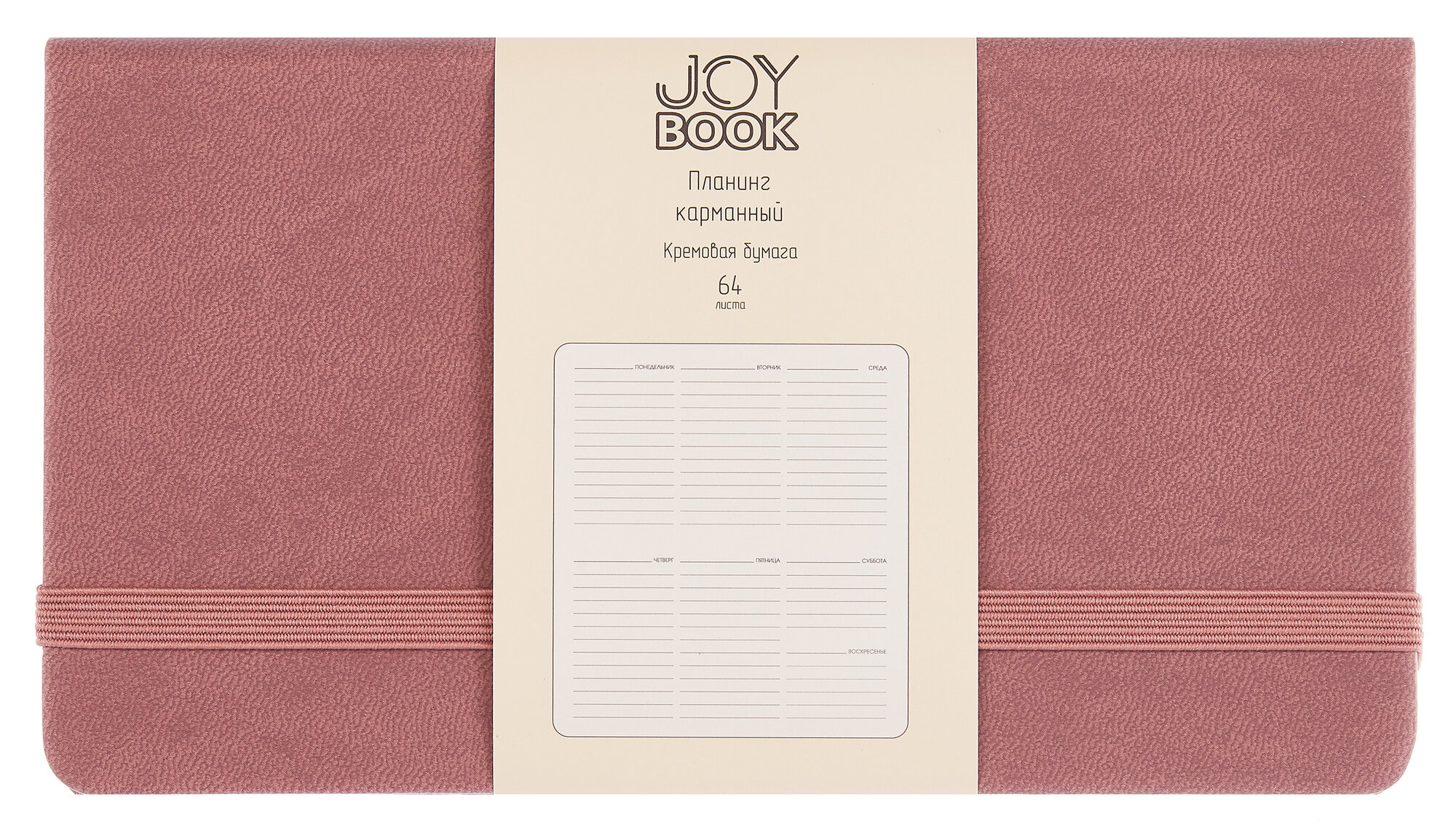 Планинг недатированный «Joy Book» малиновый латте, 64 листа, твердый переплет, ляссе, карманный - Joy Book