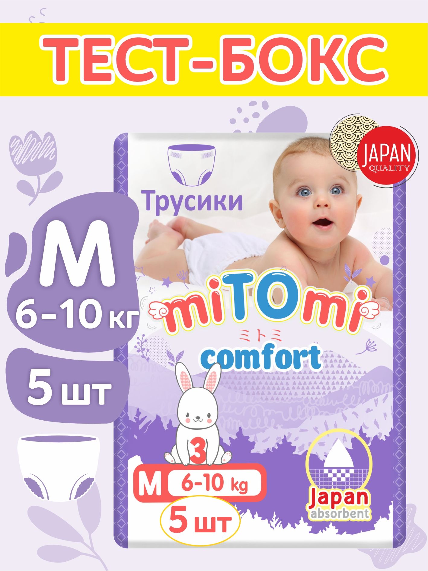 Детские одноразовые подгузники-трусики miTOmi Comfort, размер M (6-10 кг), тест-бокс, 5 шт.