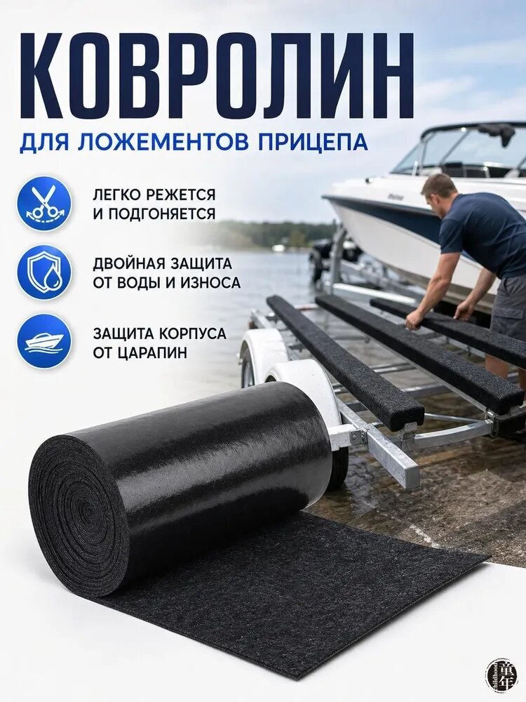 Войлочное покрытие для прицепа лодки 30 см 6 м, защищает корпус от царапин, предотвращает скольжение, легко режется и монтируется