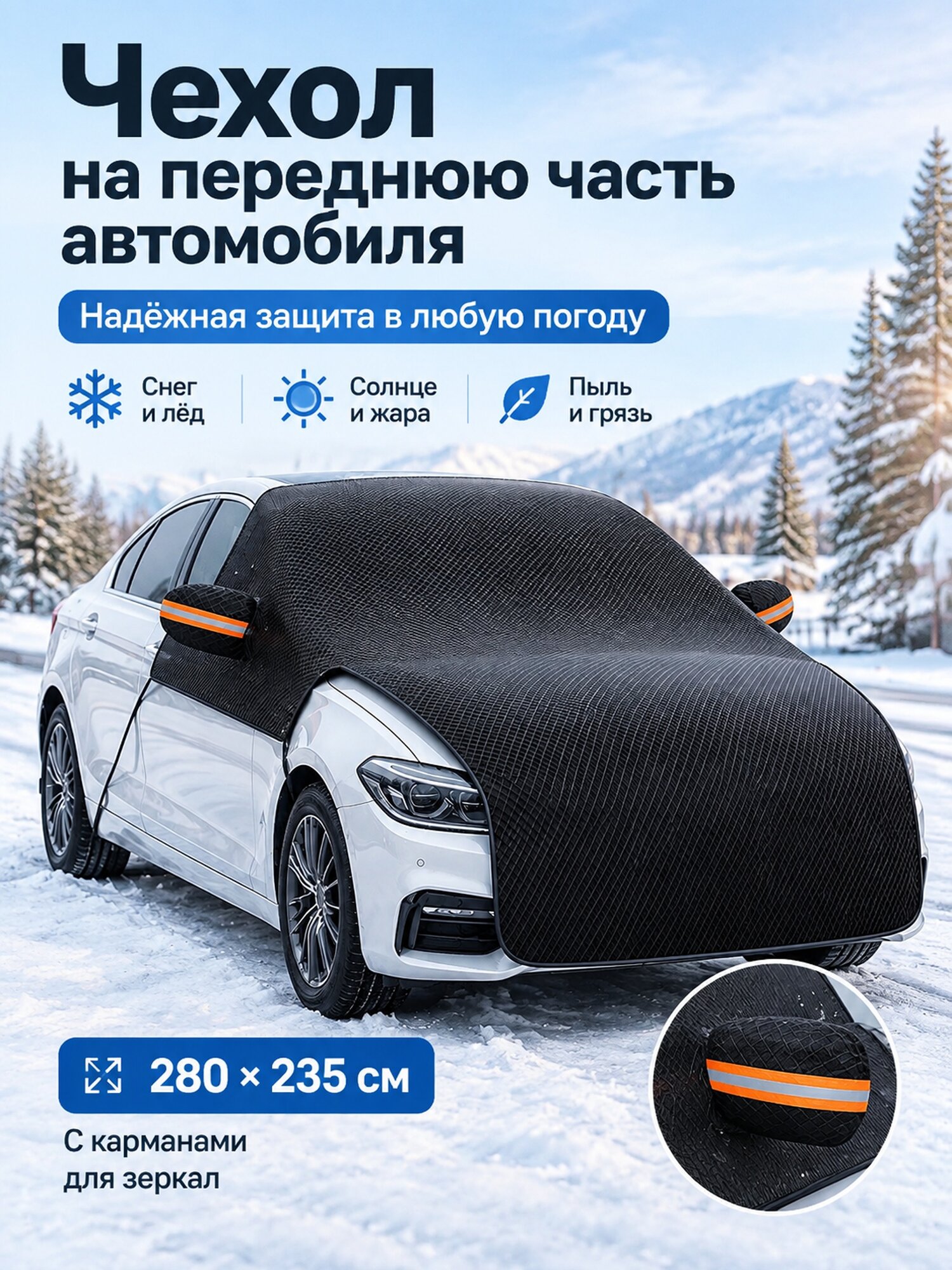 Защитный чехол на переднюю часть автомобиля 280 × 235 см с карманами для зеркал
