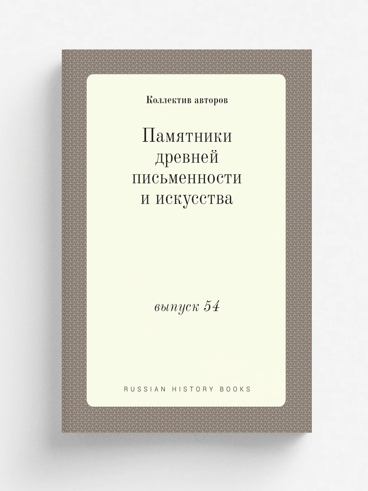 Памятники древней письменности и искусства. выпуск 54 | 1885 | Типография В. С. Балашева | Репринт