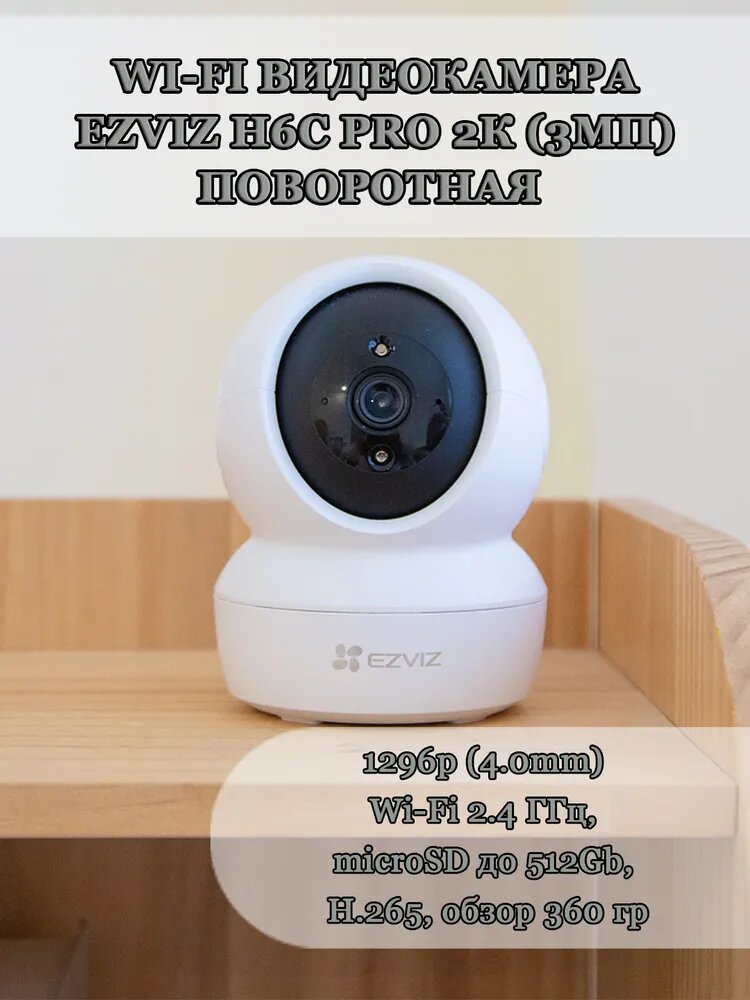 Wi-Fi видеокамера EZVIZ H6c Pro 3МП Поворотная 2K 1296p (4.0mm) Wi-Fi 2.4 ГГц, microSD до 512Gb, H.265, обзор 360 гр, ИК подсветка до 10м, USB-C, белая