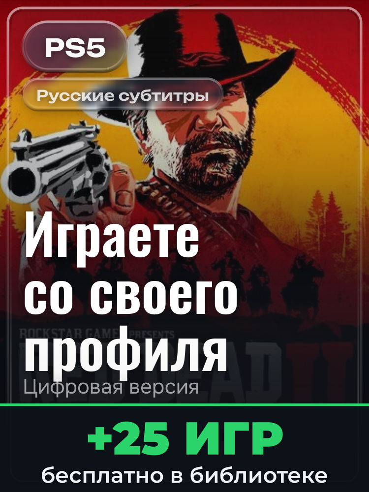 Red Dead Redemption 2 для PlayStation 5: цифровая версия PSN, активация на вашей консоли