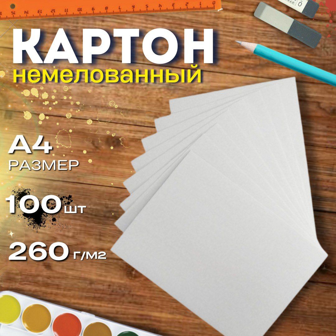 Картон А4 210*297мм 260г/м2 100листов немелованый белый для рукоделия, рисования, творчества, подшивки документов