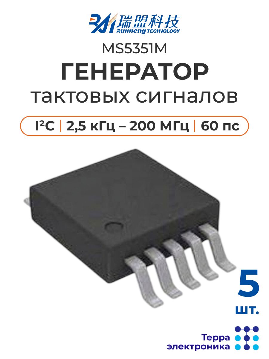 Микросхема генератор тактовых сигналов MS5351M (5 шт.), 2,5-3,3 В, 3 канала, 2,5 кГц 200 МГц, I C, MSOP10 RUIMENG