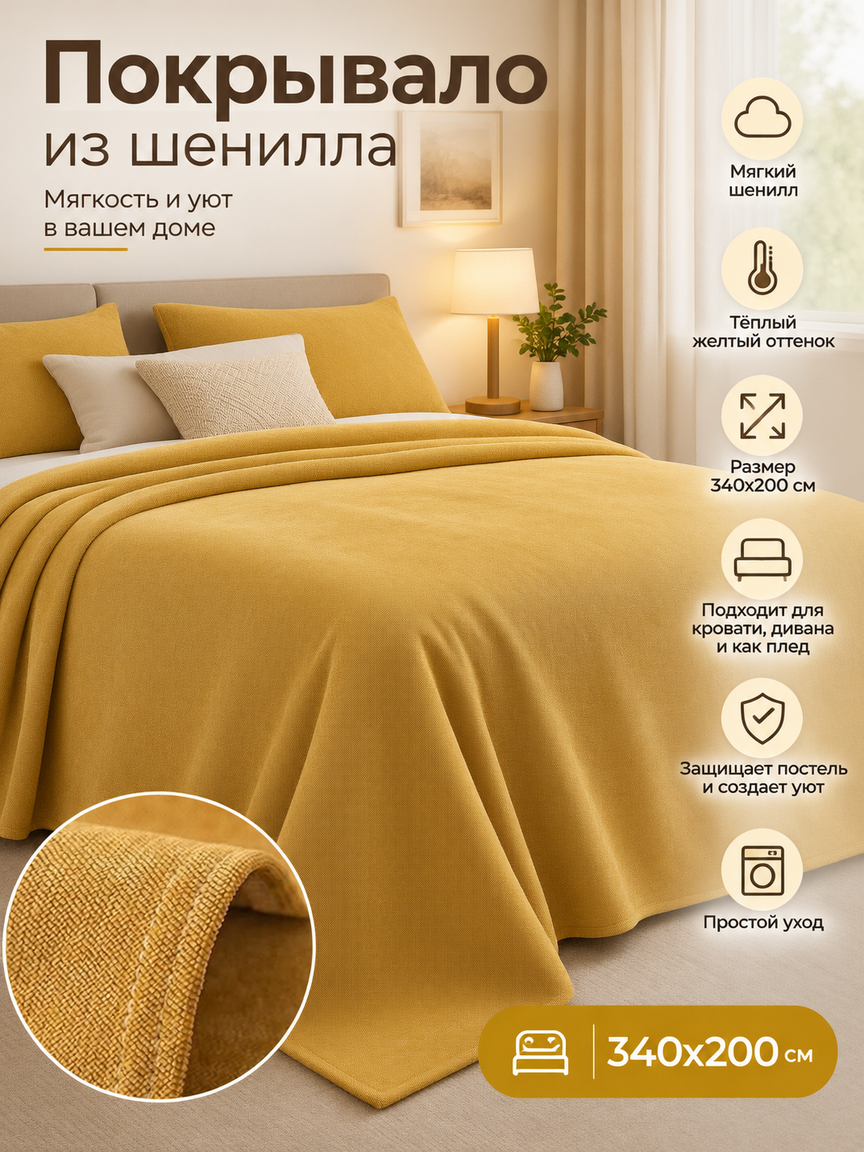 Желтое покрывало из шенилла 340x200 см, мягкое теплое покрывало на двуспальную кровать