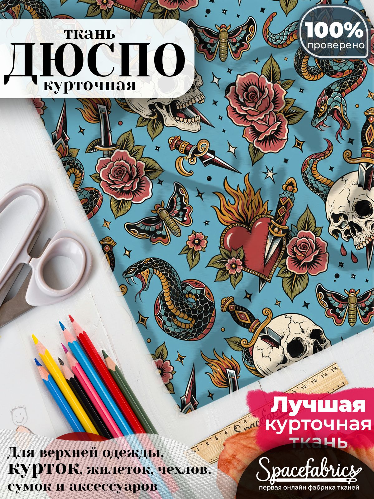 Ткань для шитья Дюспо 240T WR PU Milky, курточная плащевая, водоотталкивающая, отрез 1 м, с принтом Олдскул тату