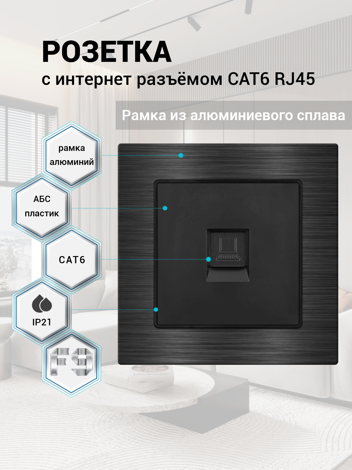 Розетка для интернета RJ-45-CAT6E, 1 пост, инет, рамка алюминий, чёрный
