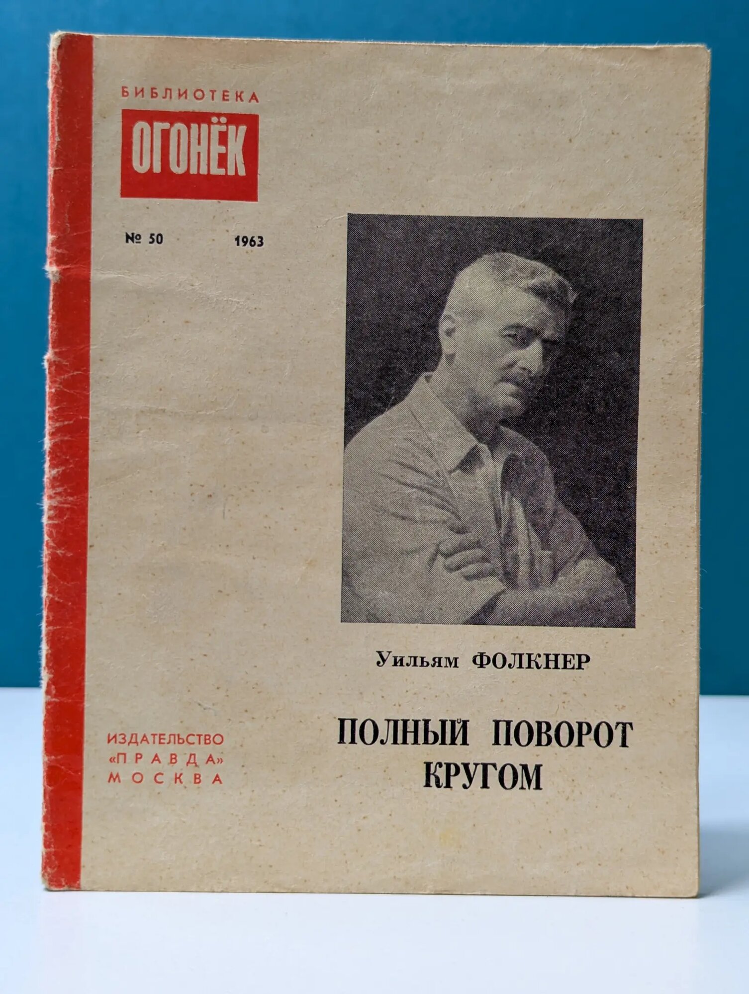 Библиотека Огонек. Выпуск № 50/1963. Полный поворот кругом Фолкнер Уильям Катберт 1963