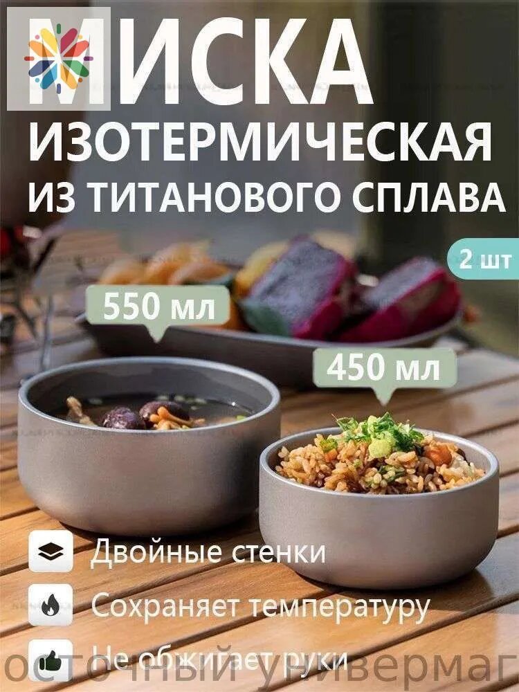 Набор мисок из титанового сплава изотермических 450 мл + 550 мл 2 шт, для семьи и путешествий