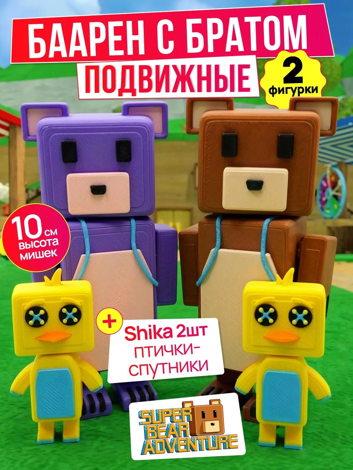 Фигурки игрушки медведь Baaren и брат Baarena Super Bear Adventure