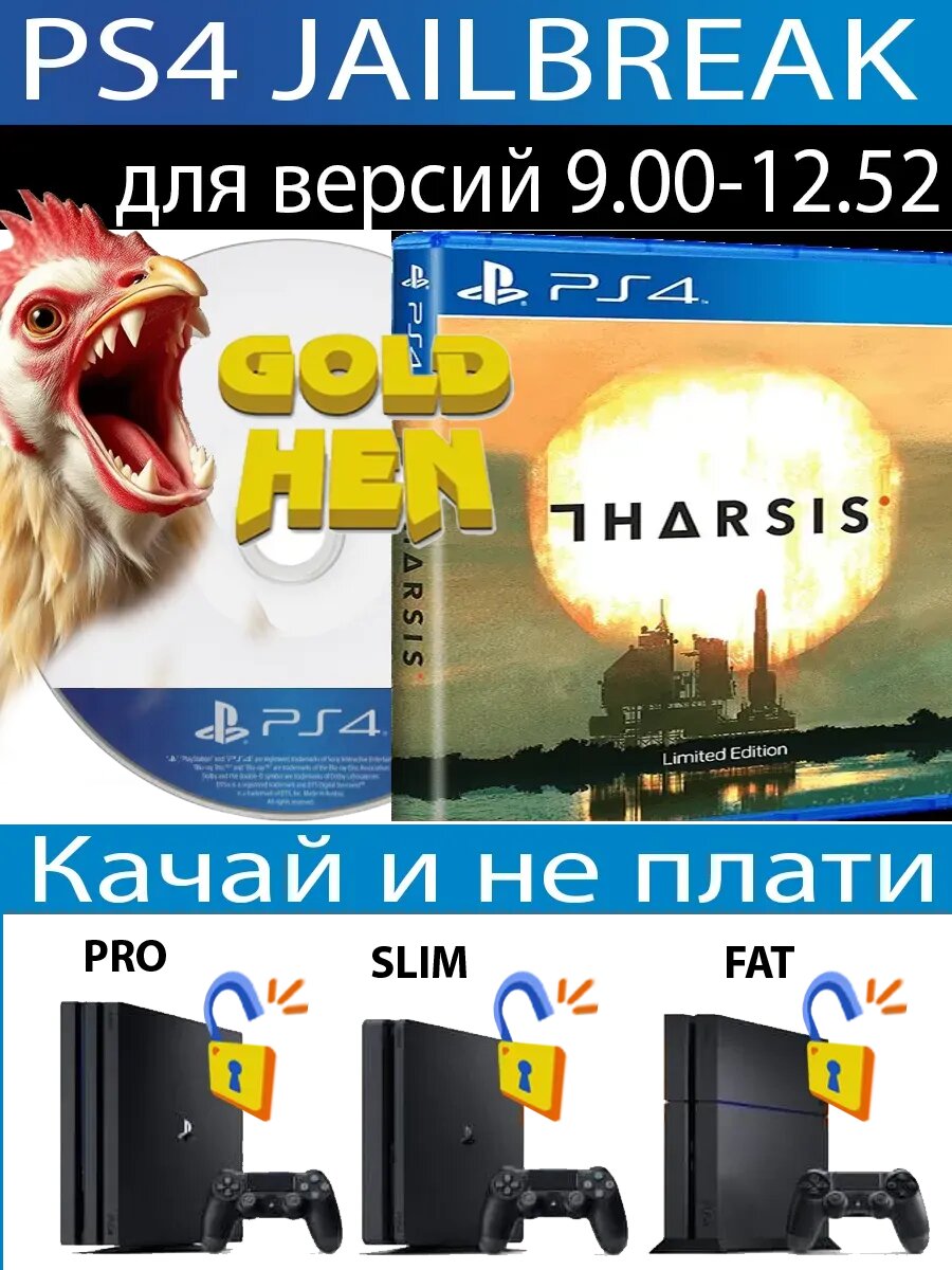 Tharsis диск PS4 JB