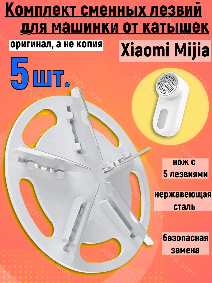 Сменное лезвие для машинки для удаления катышков Mijia Rechargeable Lint Remover (MQXJQDT01KL) набор 5 шт.