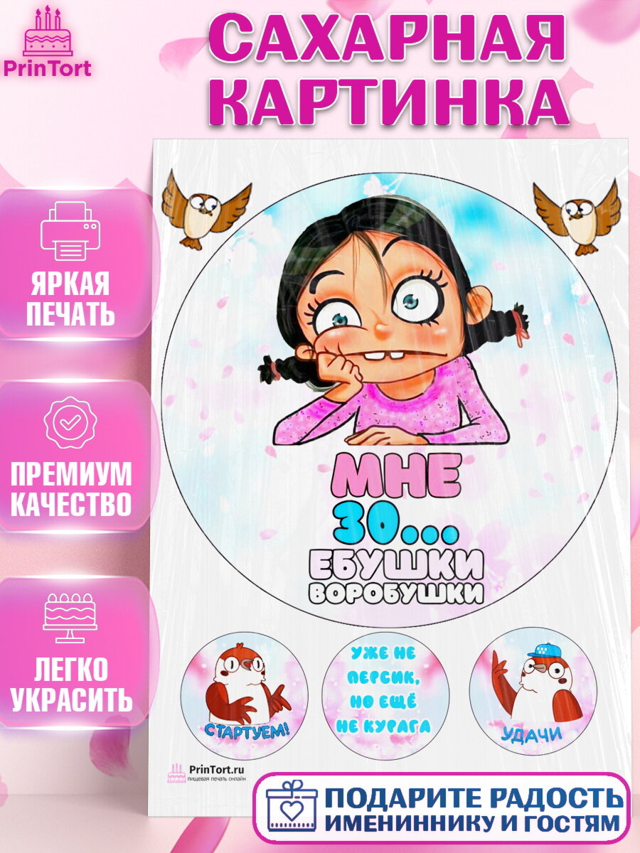 Сахарная картинка для торта Воробушки. Украшения для торта девушке на День Рождения. Декор для выпечки PrinTort