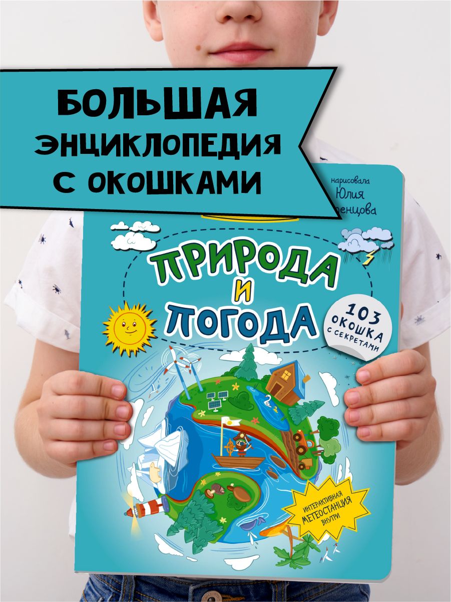 Книга детская энциклопедия с окошками Виммельбух | Иванова Оксана