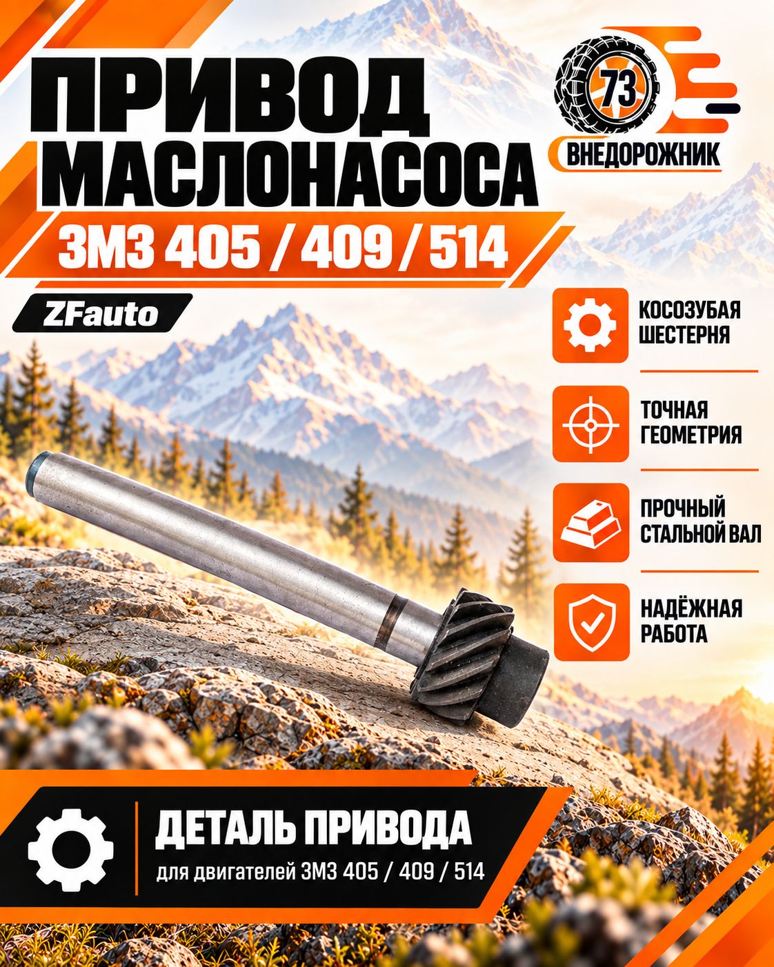 Привод маслонасоса ЗМЗ 405-409, 514 (ZFauto)
