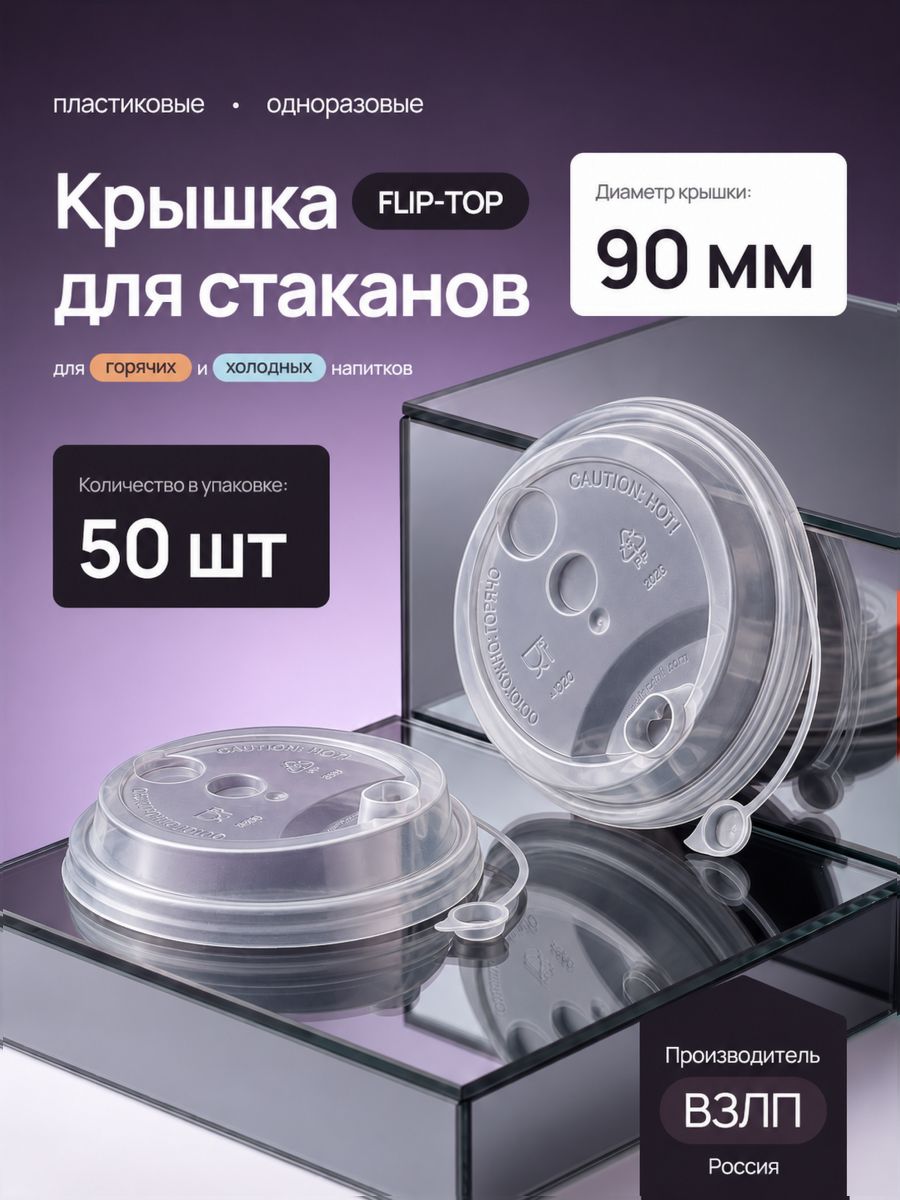 Крышки для стаканов прозрачные FLIP-TOP с питейником, заглушкой на поводке + люк под соломинку, d-90, 50 шт.