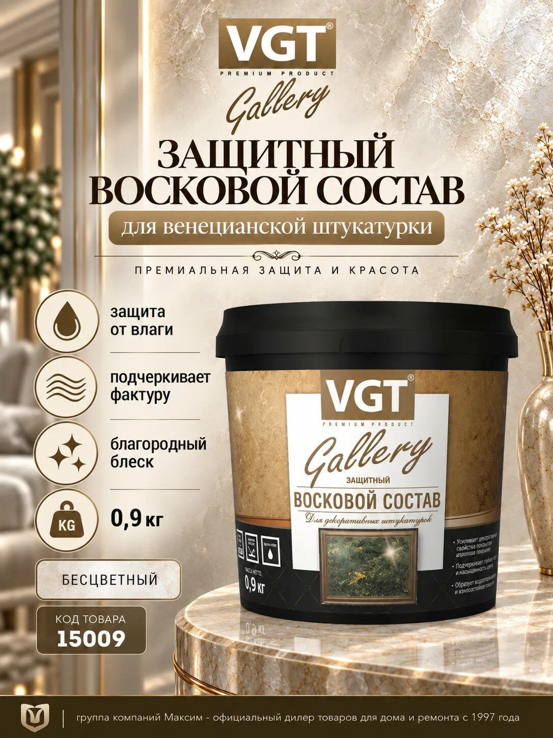 Защитный состав для венецианской штукатурки 0,9 кг, бесцветный восковый, защита от влаги VGT (15009)