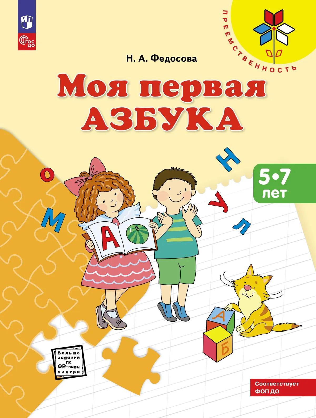 Моя первая Азбука. Для детей 5-7 лет. Учебное пособие. ФГОС до