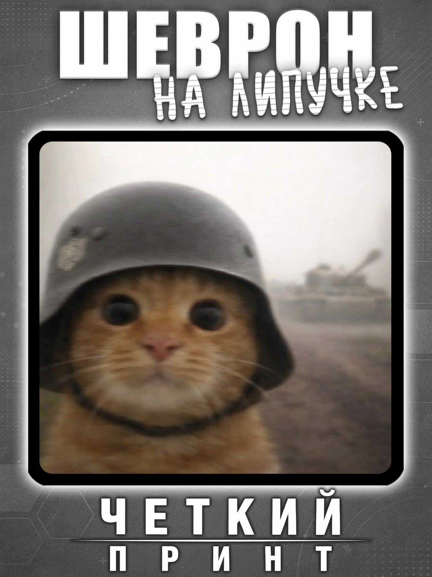 Шеврон кот в каске