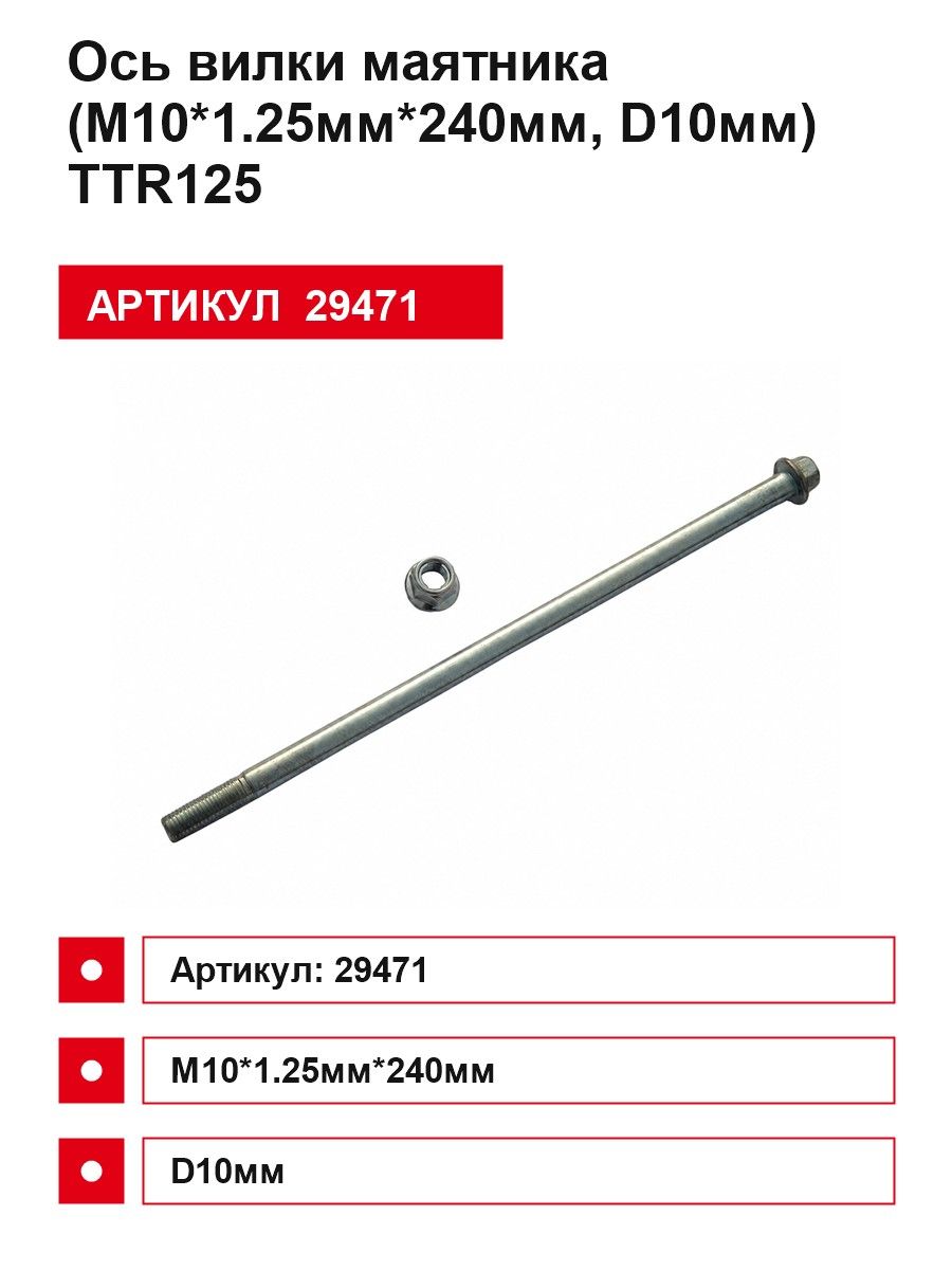 Ось вилки маятника (М10*1.25мм*240мм, Д10мм) ТТР125