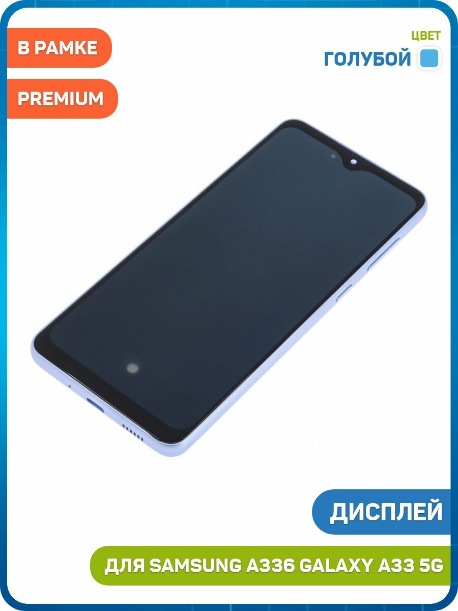 Дисплей для Samsung A336 Galaxy A33 5G (в сборе с тачскрином) в рамке, голубой, AAA