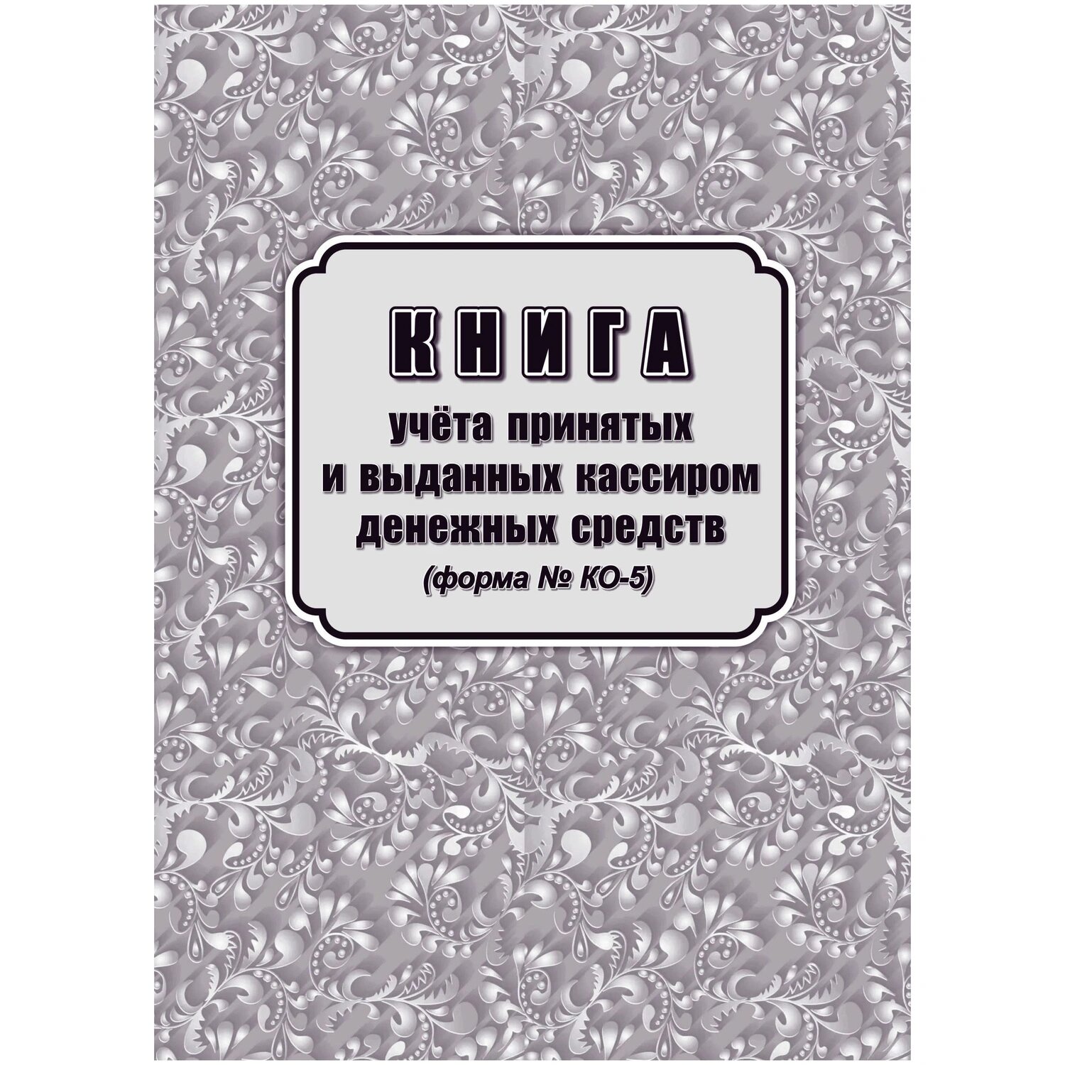Учитель-Канц Книга учёта принятых и выданных кассиром денежных средств Учитель-Канц КО-5 197x285 мм 32 листа обложка бумага крепление на скрепках