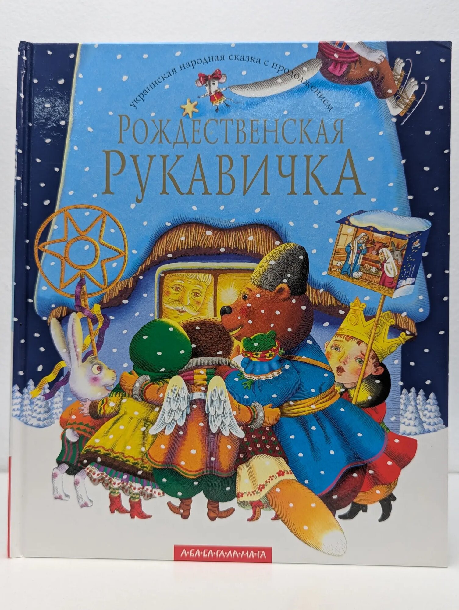 Рождественская рукавичка Малкович Иван Антонович, Дяченко Марина Юрьевна, Дяченко Сергей Сергеевич 2004