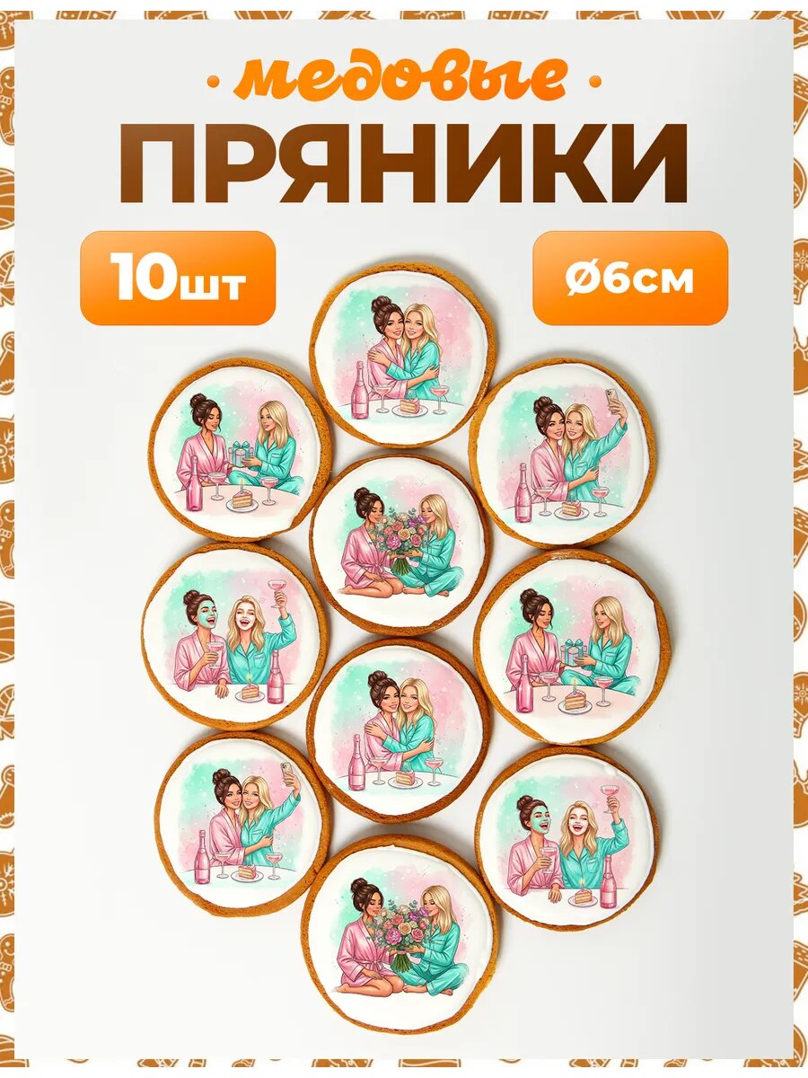 Набор пряников для подарка. Лучшая подруга 6 см