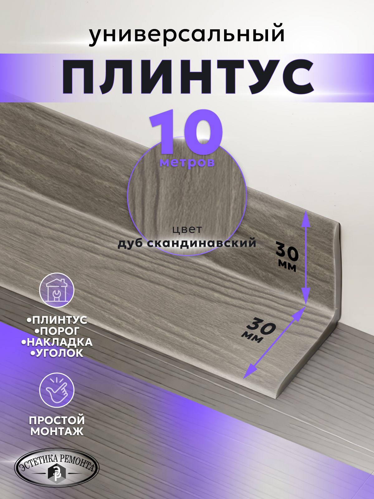 Самоклеящийся напольный гибкий универсальный плинтус 30мм х 30мм дуб скандинавский10 м