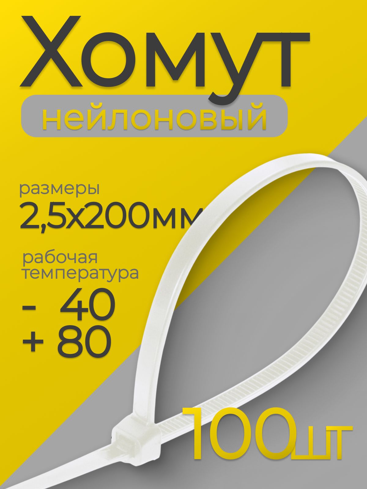 Хомут нейлоновый, стяжки пластиковые, 2,5х200мм, белый, 100 штук