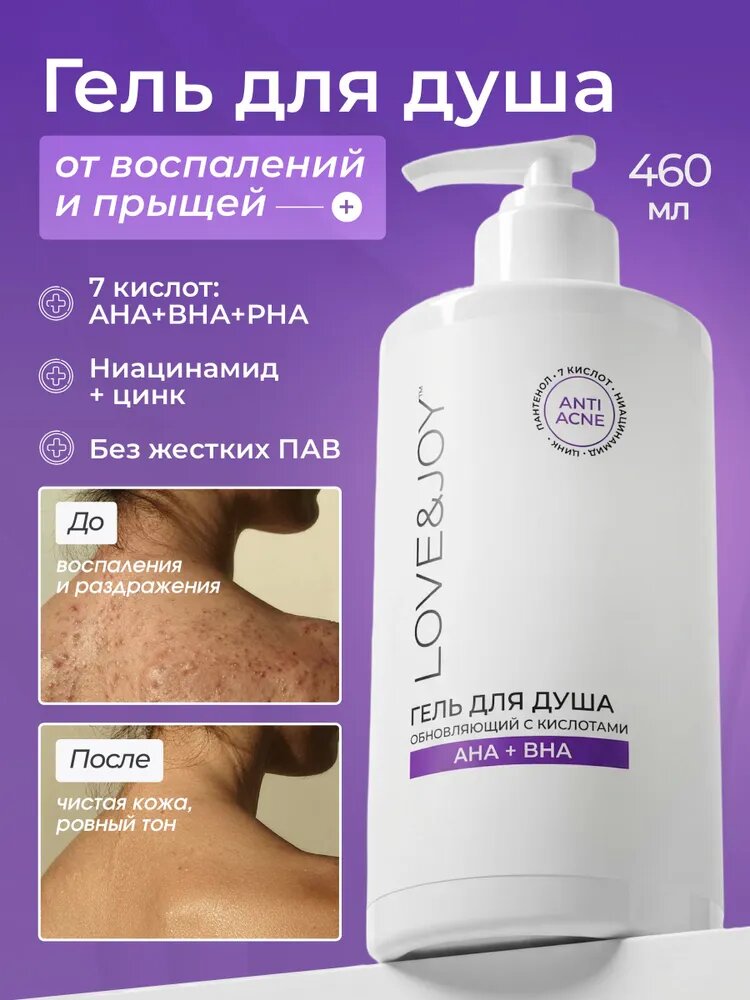 LOVE&JOY Средство для душа, 460 мл